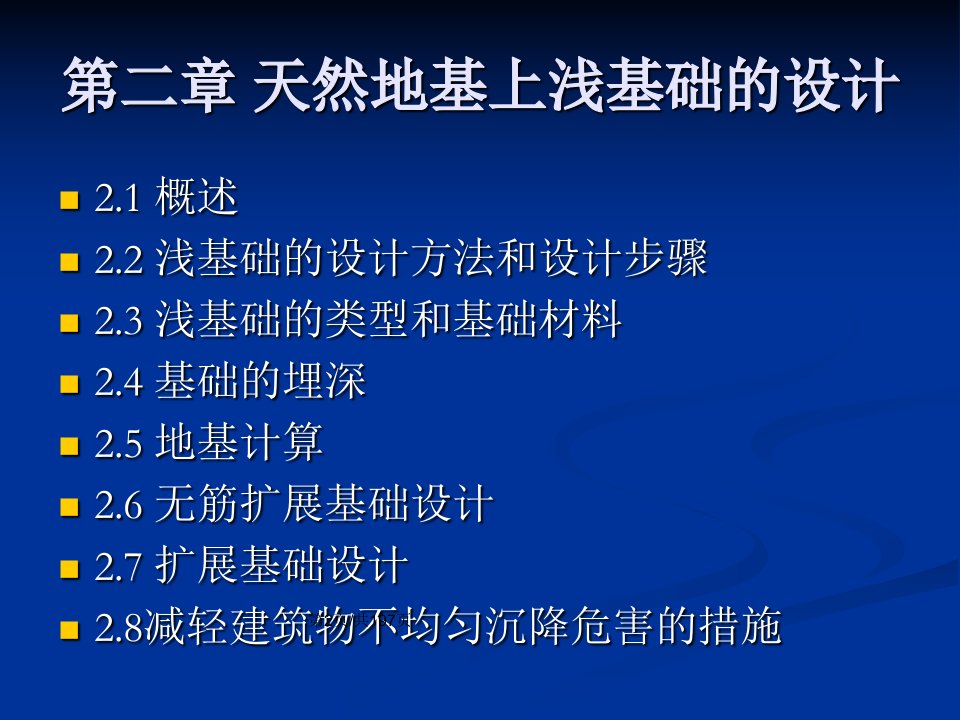 基础工程天然地基上浅基础的设计