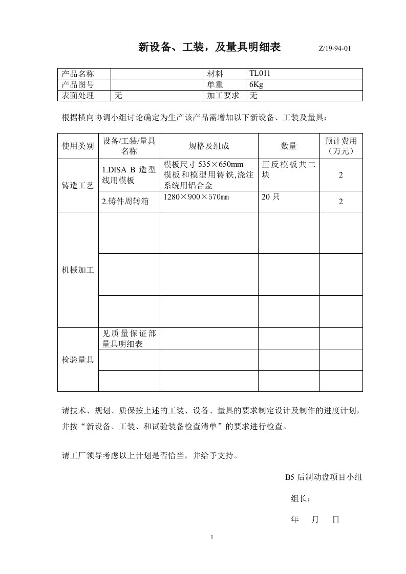 新设备、工装，及量具明细表（7）