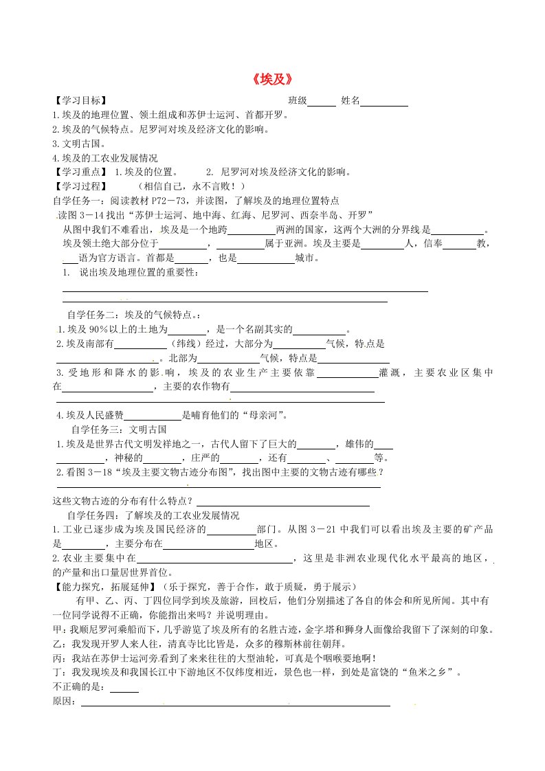 湖南省长沙市城金海双语实验学校七年级地理下册《埃及》导学案