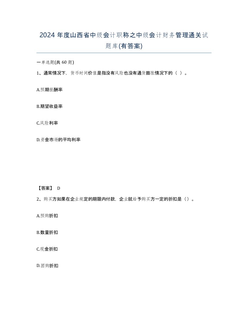 2024年度山西省中级会计职称之中级会计财务管理通关试题库有答案