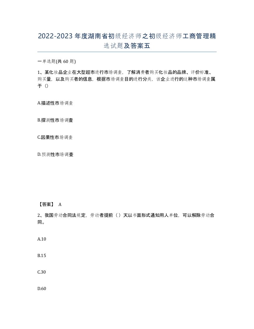 2022-2023年度湖南省初级经济师之初级经济师工商管理试题及答案五