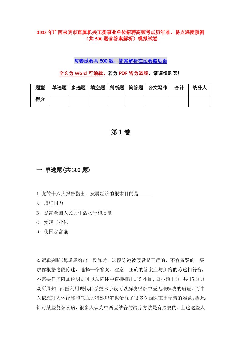 2023年广西来宾市直属机关工委事业单位招聘高频考点历年难易点深度预测共500题含答案解析模拟试卷