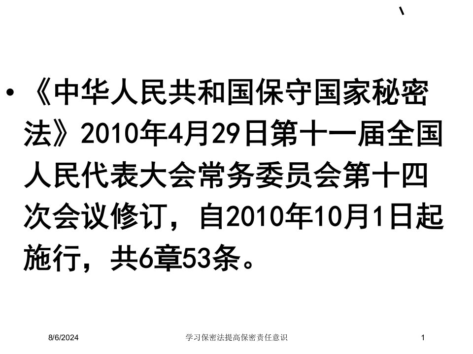 2021年度学习保密法提高保密责任意识讲义