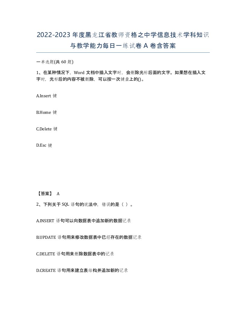 2022-2023年度黑龙江省教师资格之中学信息技术学科知识与教学能力每日一练试卷A卷含答案