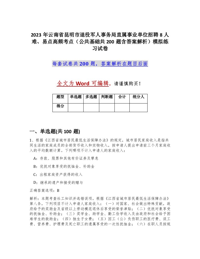 2023年云南省昆明市退役军人事务局直属事业单位招聘8人难易点高频考点公共基础共200题含答案解析模拟练习试卷