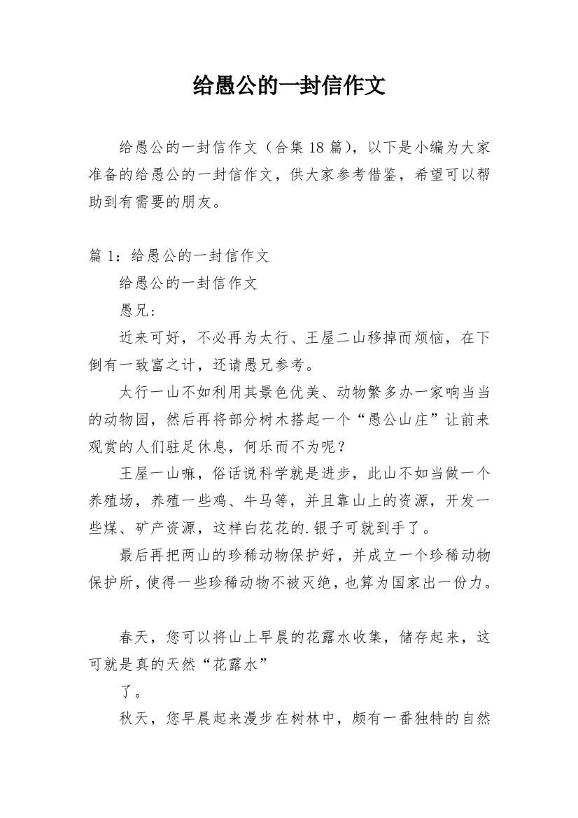 给愚公的一封信作文