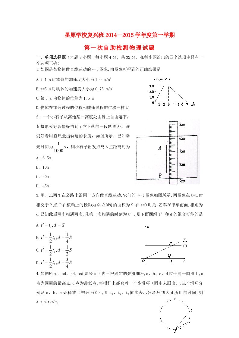 山西省星原学校复兴班2015届高三物理上学期第一次自助检测试题新人教版