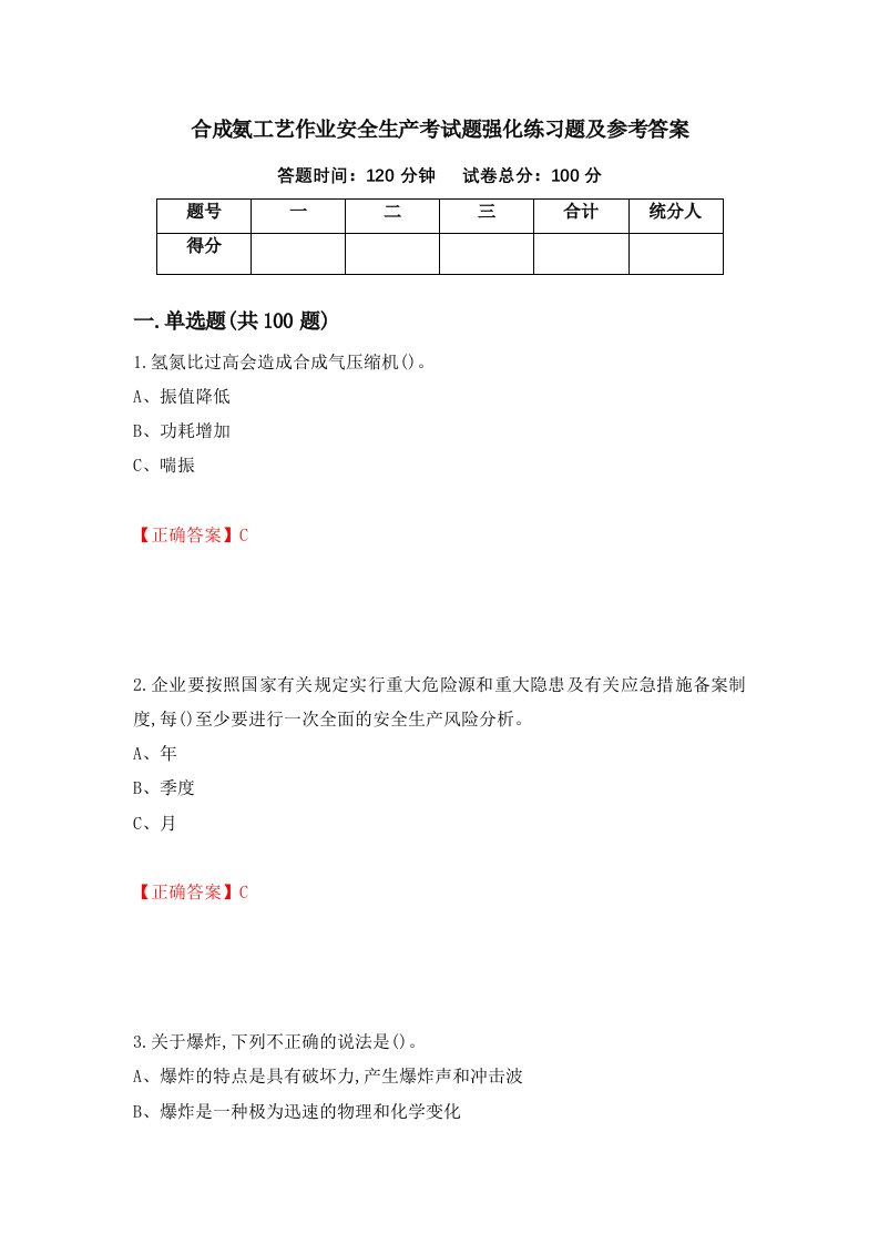 合成氨工艺作业安全生产考试题强化练习题及参考答案92