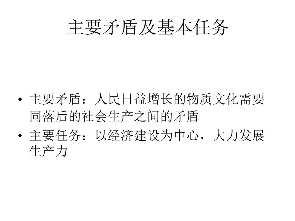 为什么说现阶段主要矛盾是生产力与社会需求的矛盾