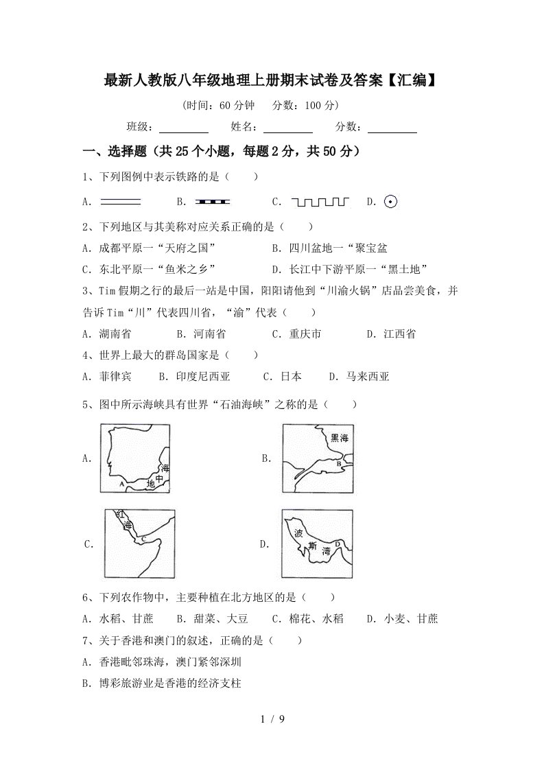 最新人教版八年级地理上册期末试卷及答案汇编