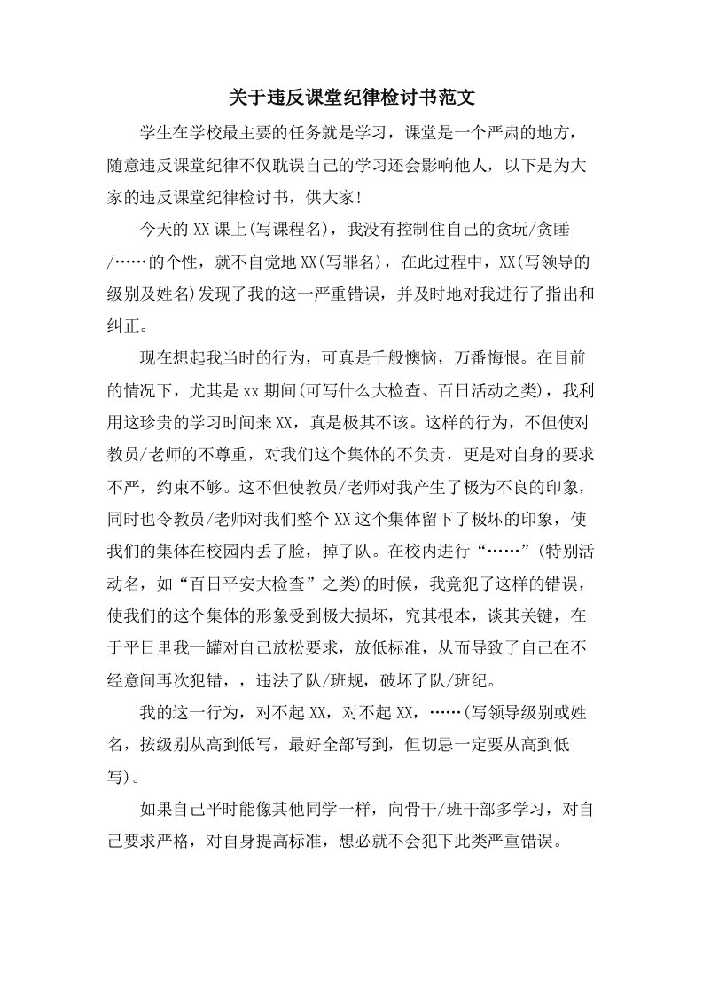 关于违反课堂纪律检讨书范文