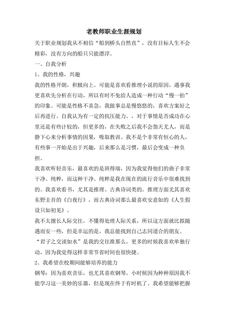 老教师职业生涯规划