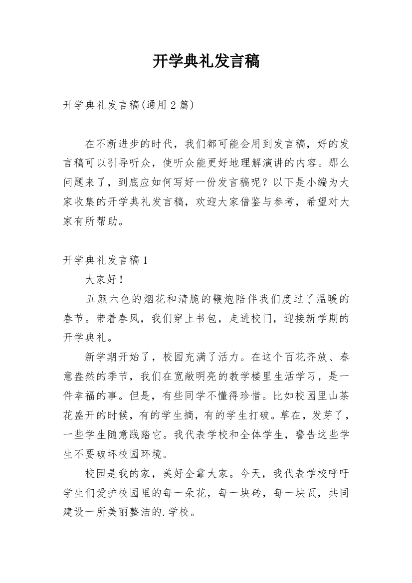 开学典礼发言稿_63