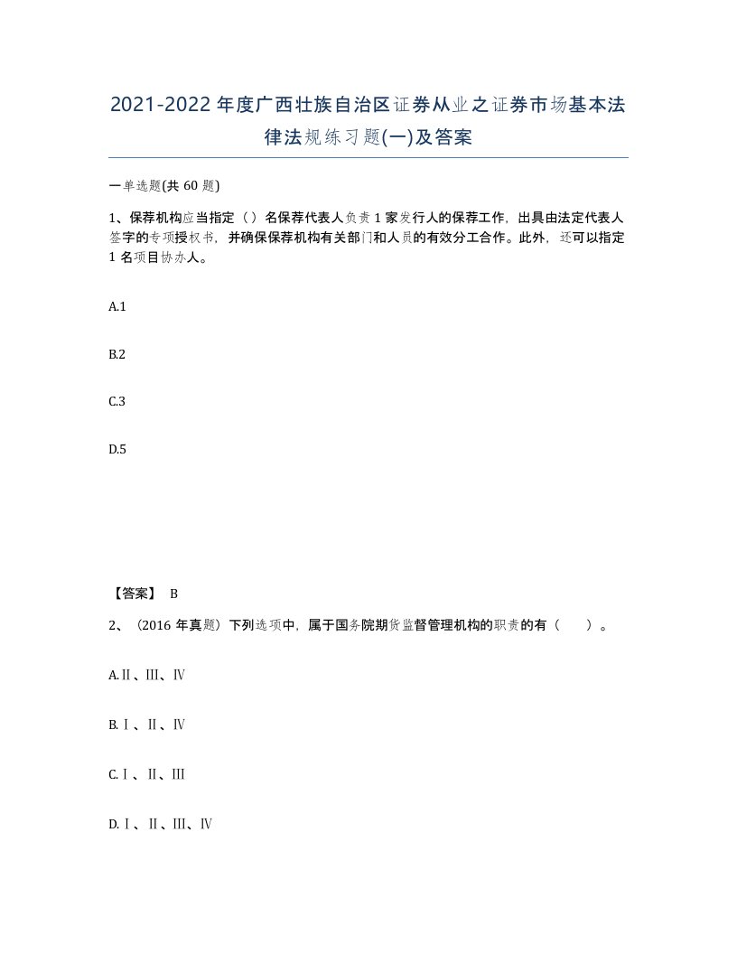 2021-2022年度广西壮族自治区证券从业之证券市场基本法律法规练习题一及答案