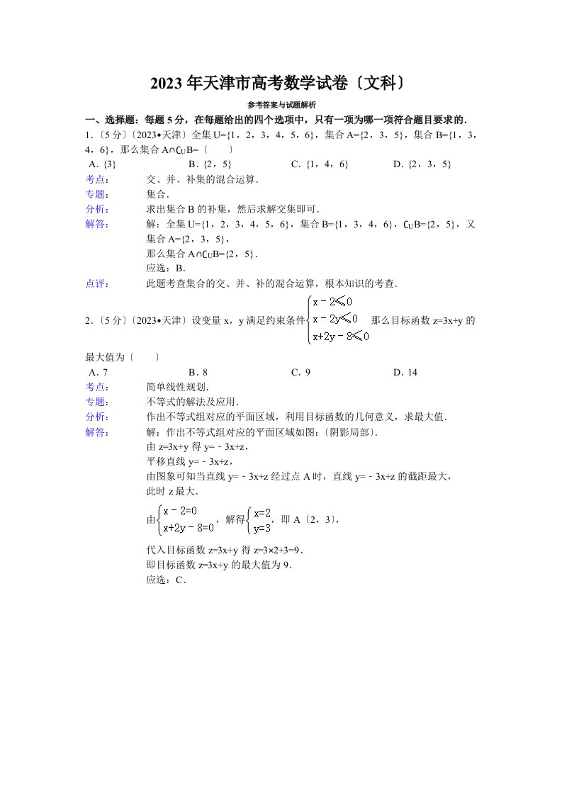 2023年天津市高考数学试卷(文科)答案与解析