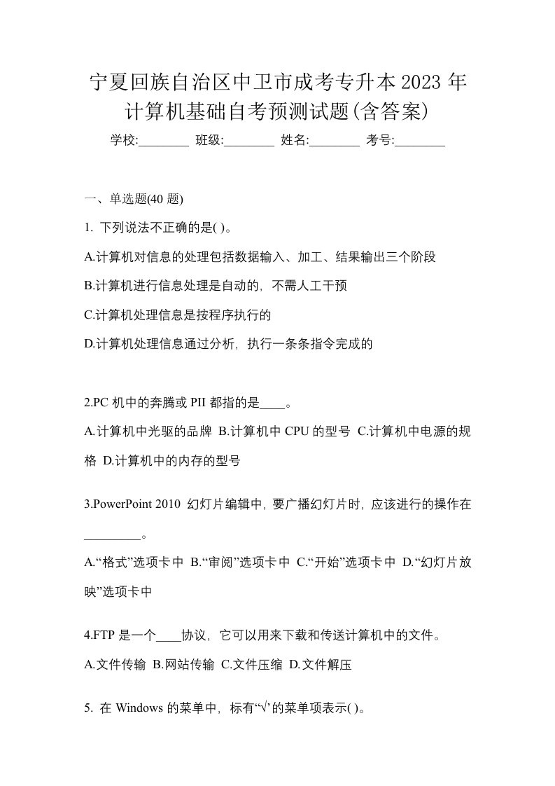 宁夏回族自治区中卫市成考专升本2023年计算机基础自考预测试题含答案