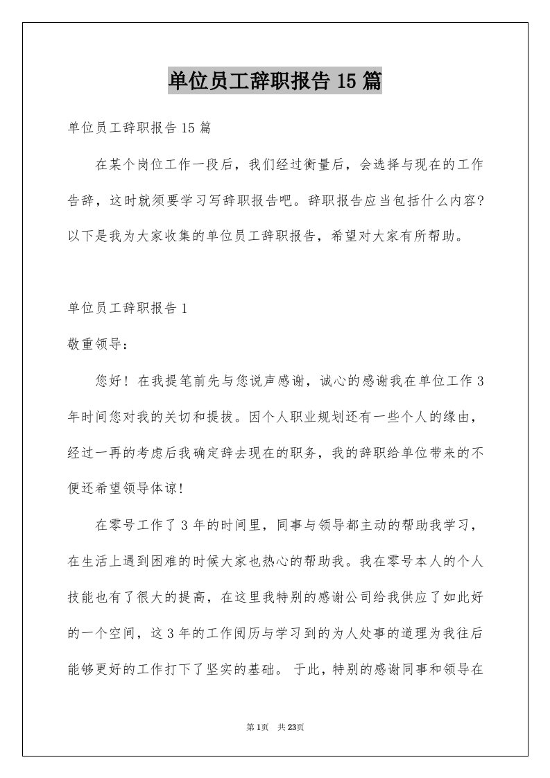 单位员工辞职报告15篇例文