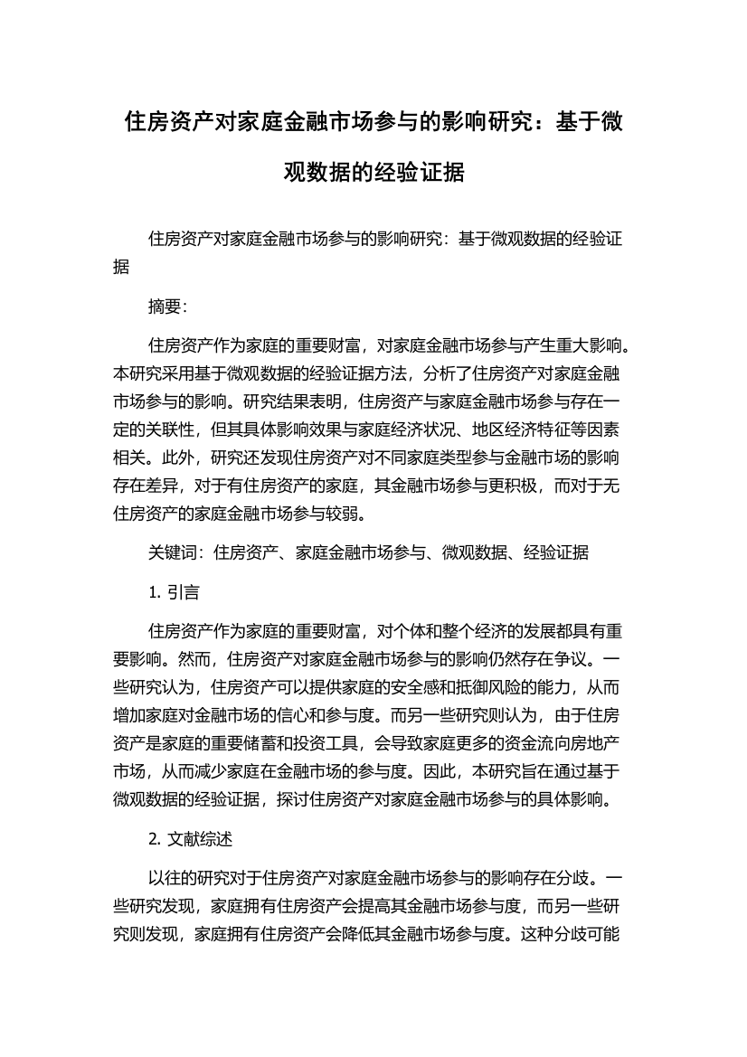 住房资产对家庭金融市场参与的影响研究：基于微观数据的经验证据