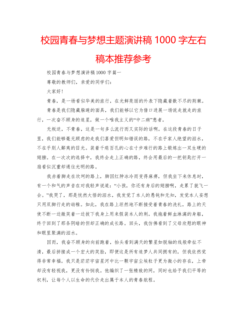 【精编】校园青春与梦想主题演讲稿1000字左右稿本推荐参考