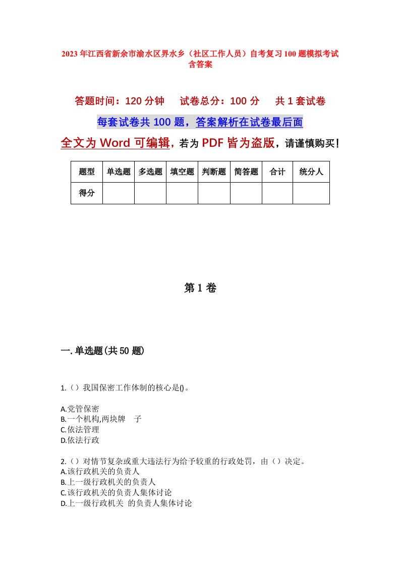 2023年江西省新余市渝水区界水乡社区工作人员自考复习100题模拟考试含答案