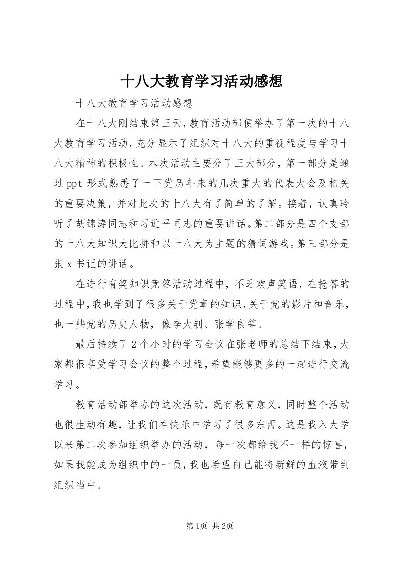 5十八大教育学习活动感想