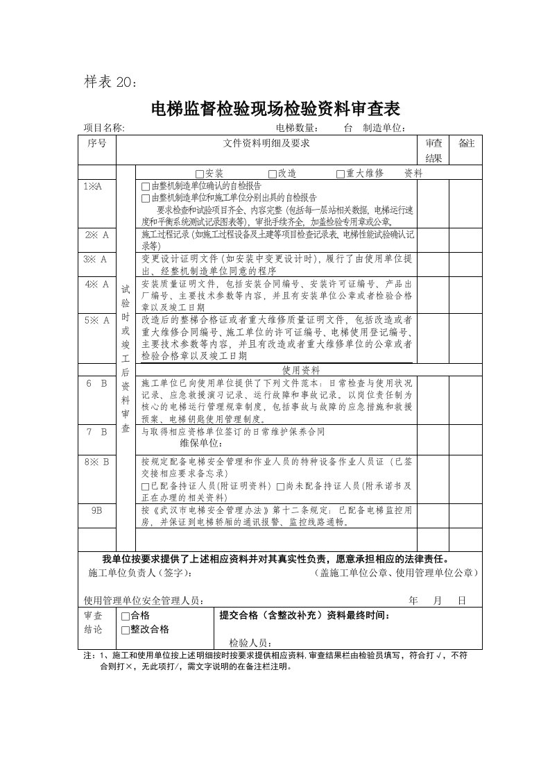 样0电梯监督检验现场检验资料审查表