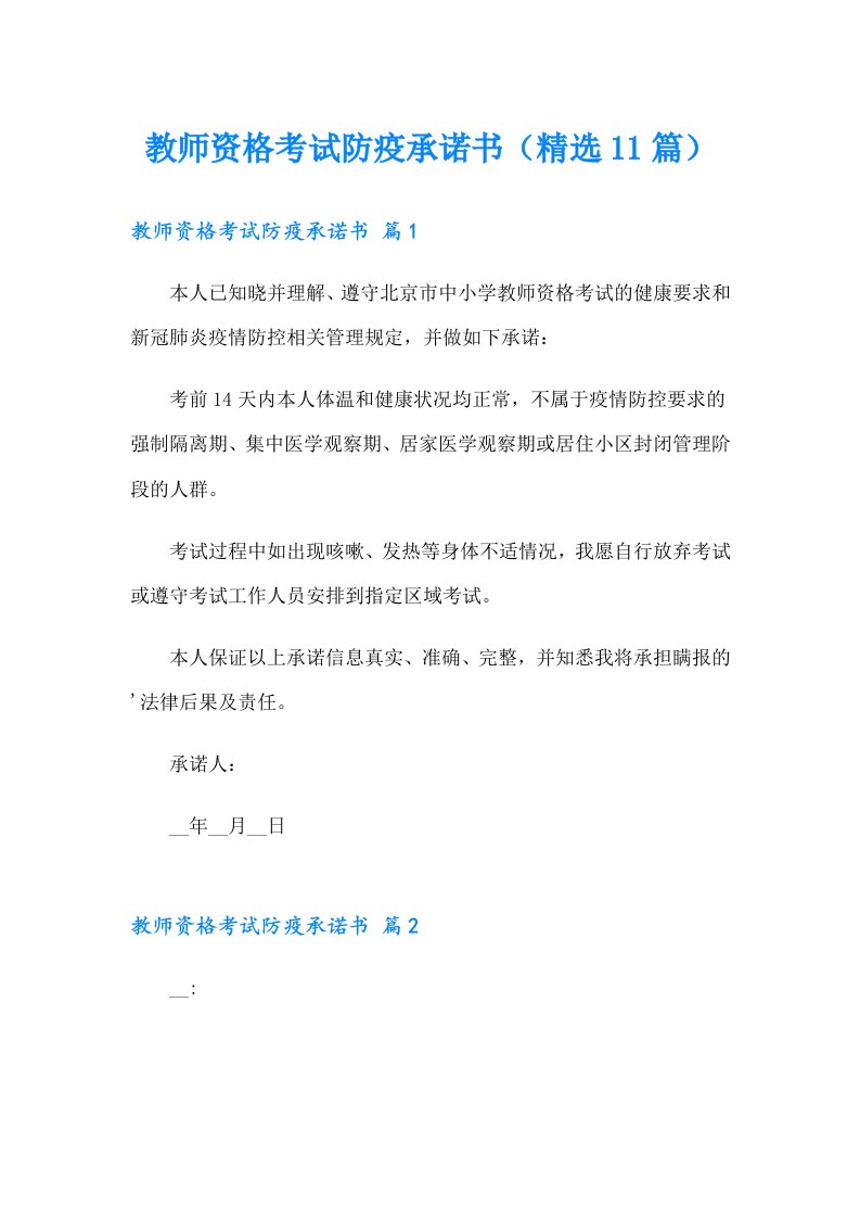 教师资格考试防疫承诺书（精选11篇）