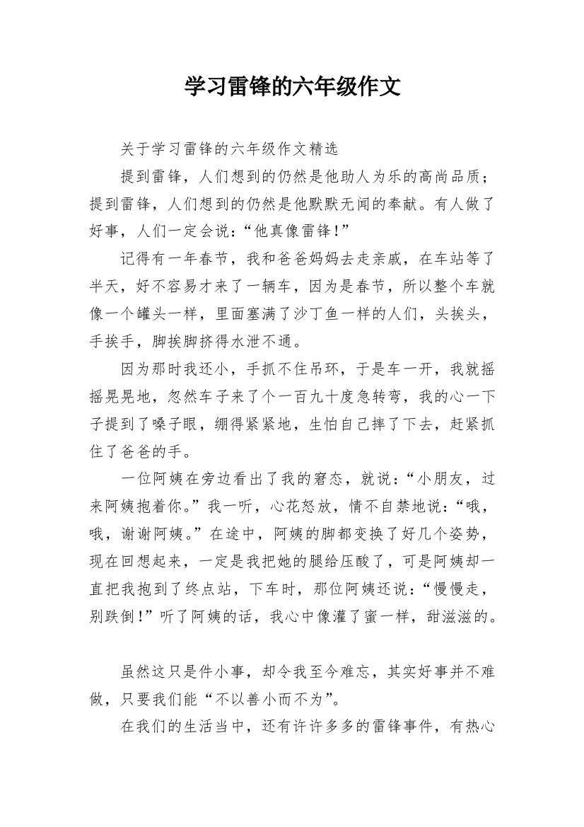 学习雷锋的六年级作文