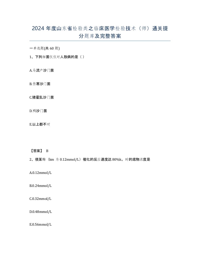 2024年度山东省检验类之临床医学检验技术师通关提分题库及完整答案