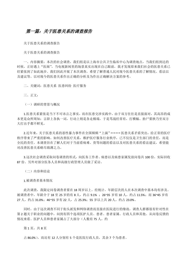 关于医患关系的调查报告[修改版]