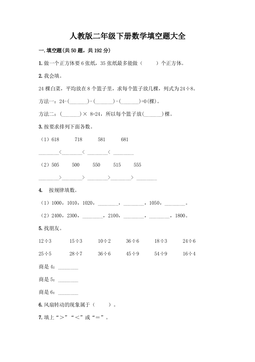 人教版二年级下册数学填空题大全【名校卷】