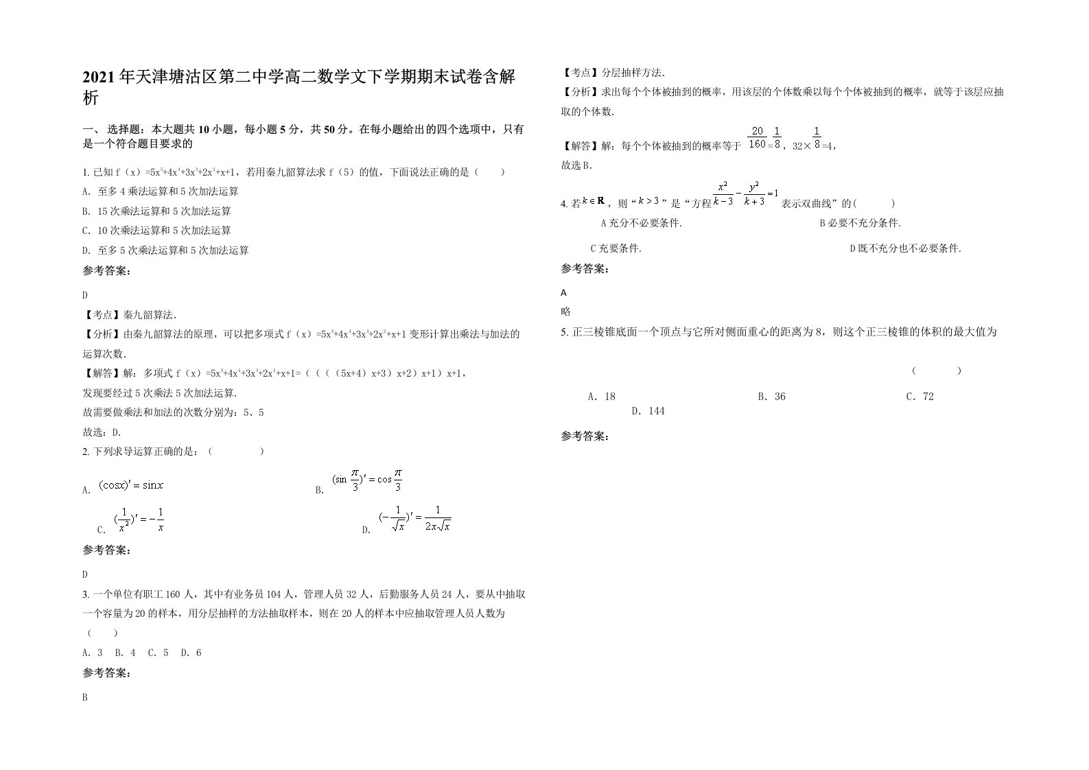 2021年天津塘沽区第二中学高二数学文下学期期末试卷含解析