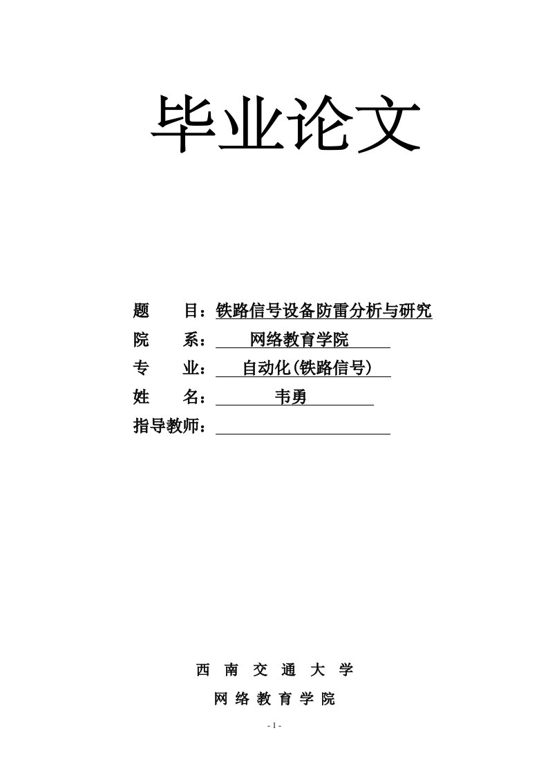 毕业论文：铁路信号设备防雷分析与研究