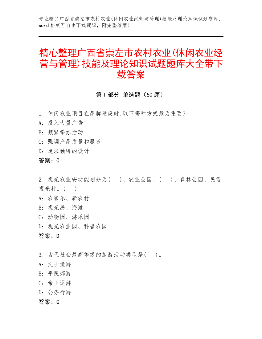 精心整理广西省崇左市农村农业(休闲农业经营与管理)技能及理论知识试题题库大全带下载答案