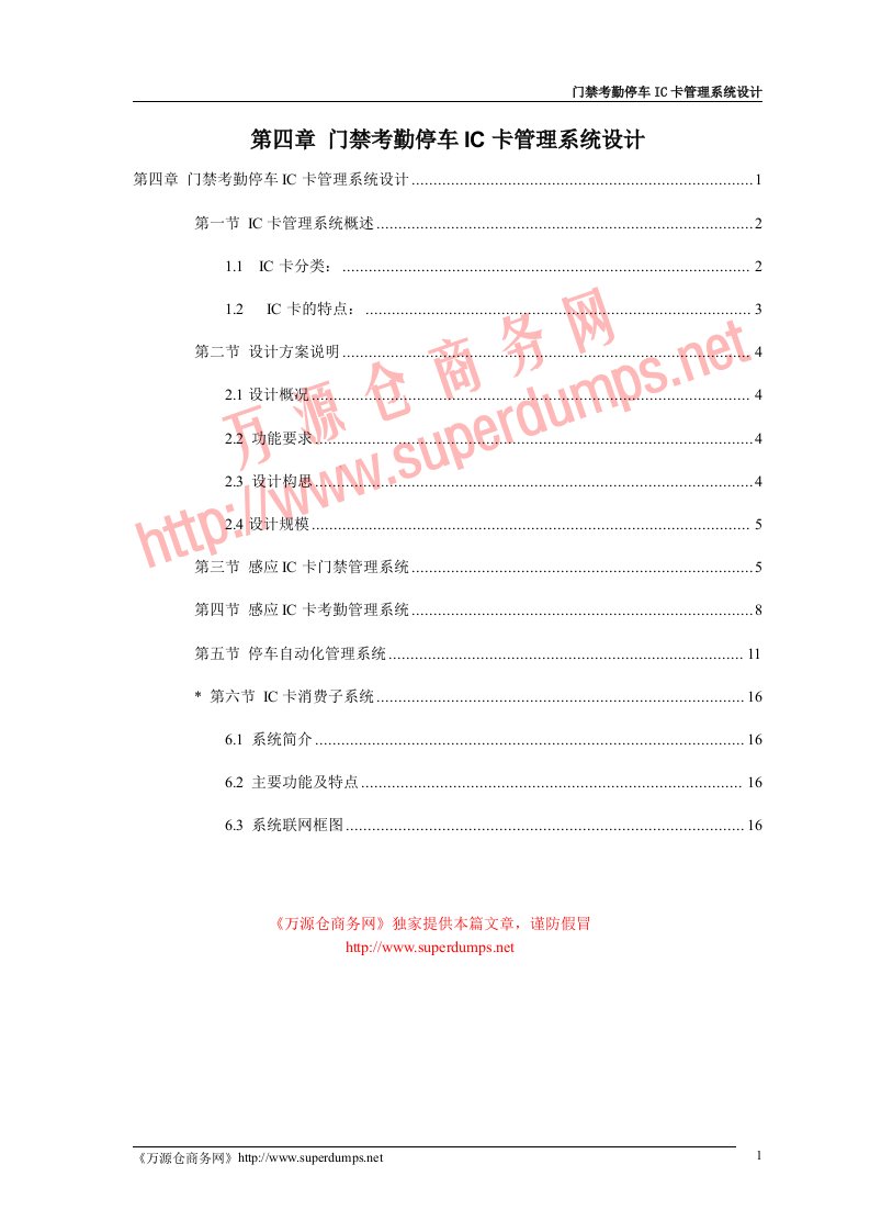 第4章门禁考勤停车IC卡管理系统设计17页