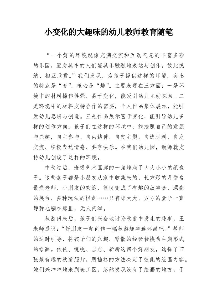 小变化的大趣味的幼儿教师教育随笔