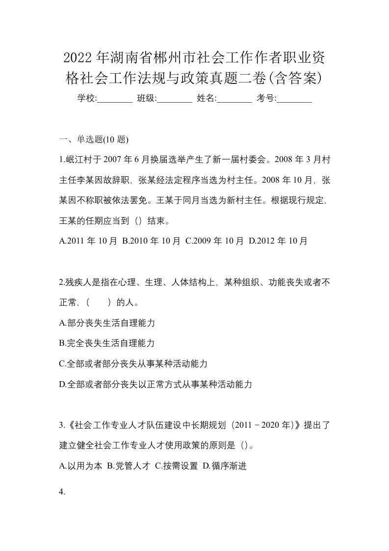 2022年湖南省郴州市社会工作作者职业资格社会工作法规与政策真题二卷含答案