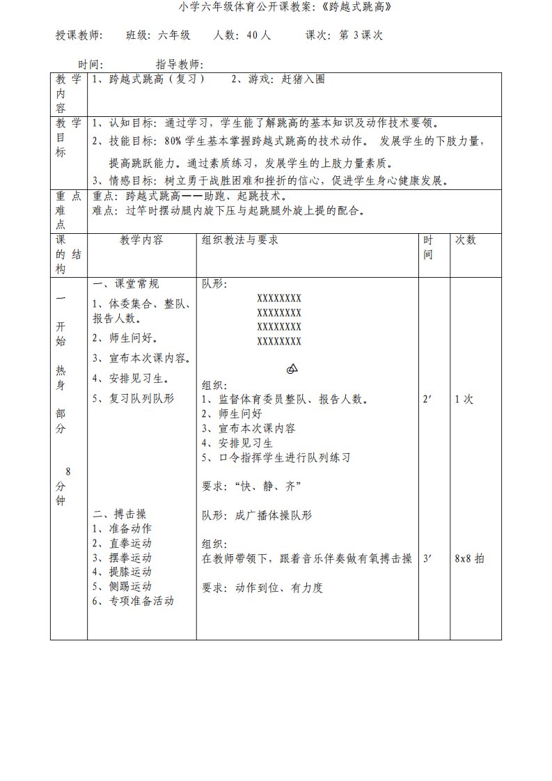 小学六年级体育公开课教案跨越式跳高