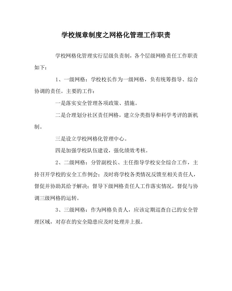 学校规章制度之网格化管理工作职责