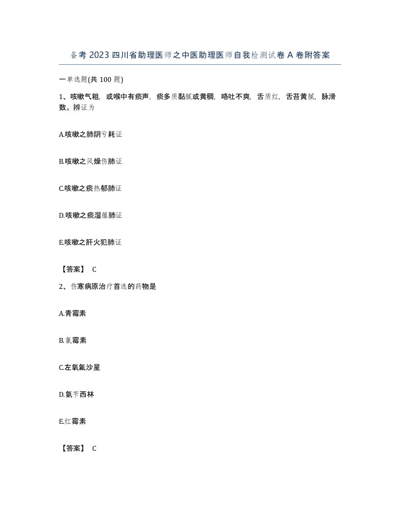 备考2023四川省助理医师之中医助理医师自我检测试卷A卷附答案