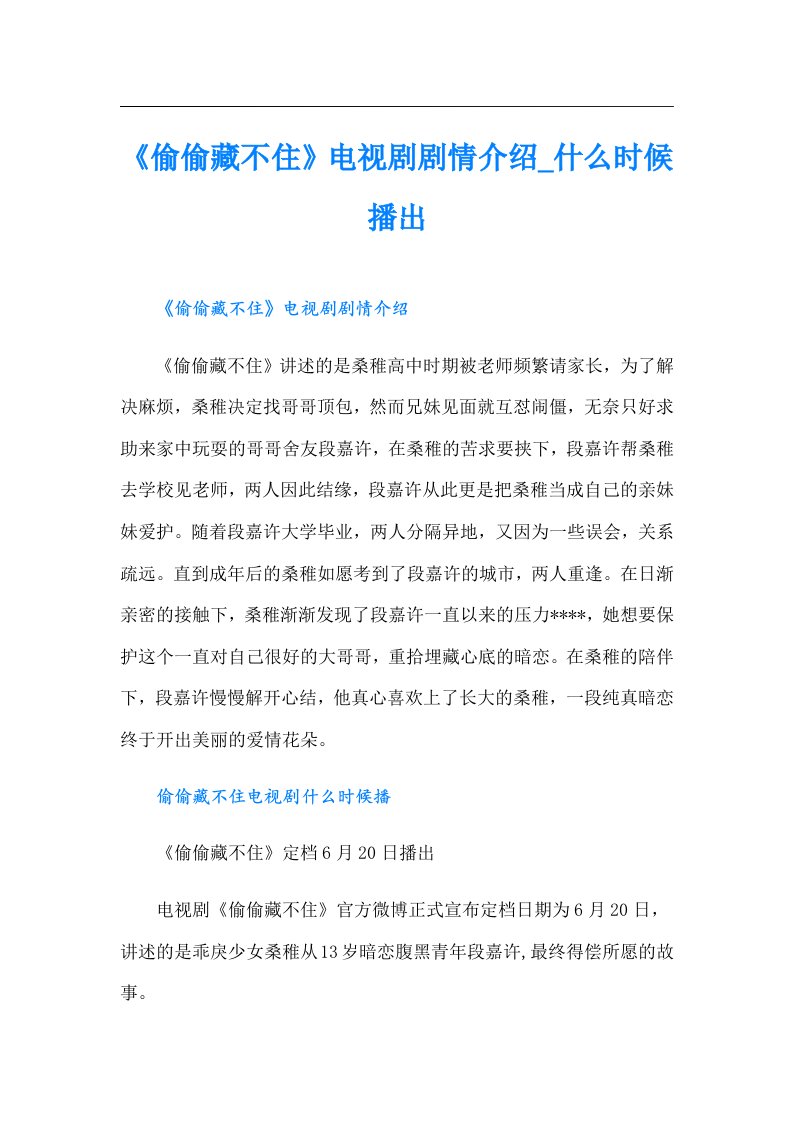 《偷偷藏不住》电视剧剧情介绍_什么时候播出