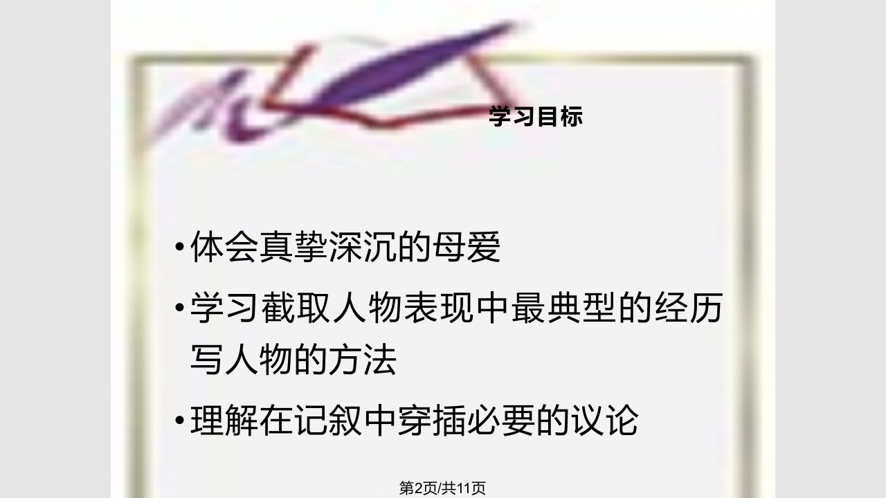 表现母亲的慈爱善良能干和奉献精神三