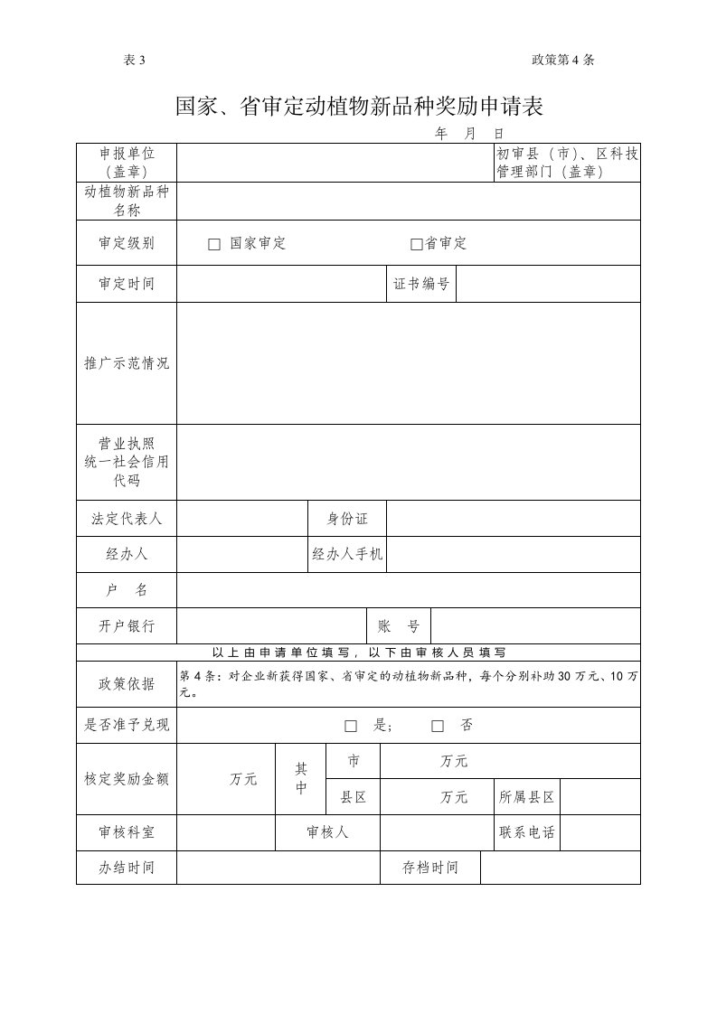 国家、省审定动植物新品种奖励申请表