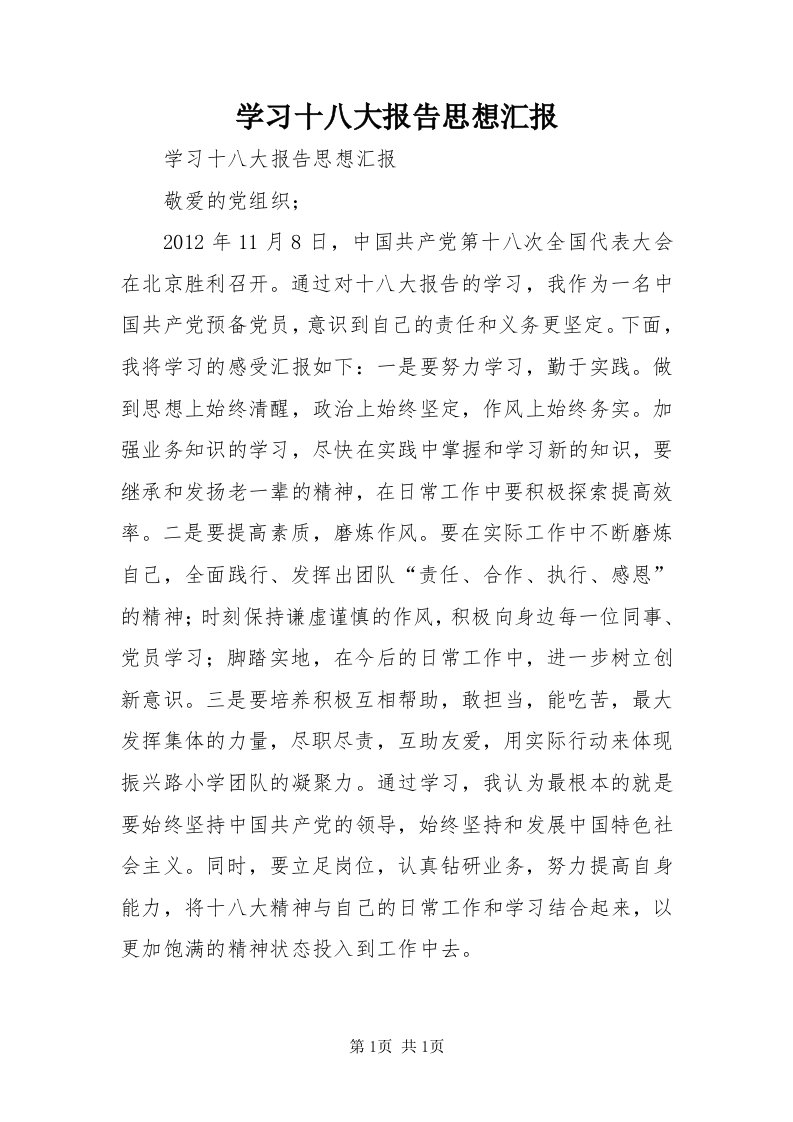 7学习十八大报告思想汇报