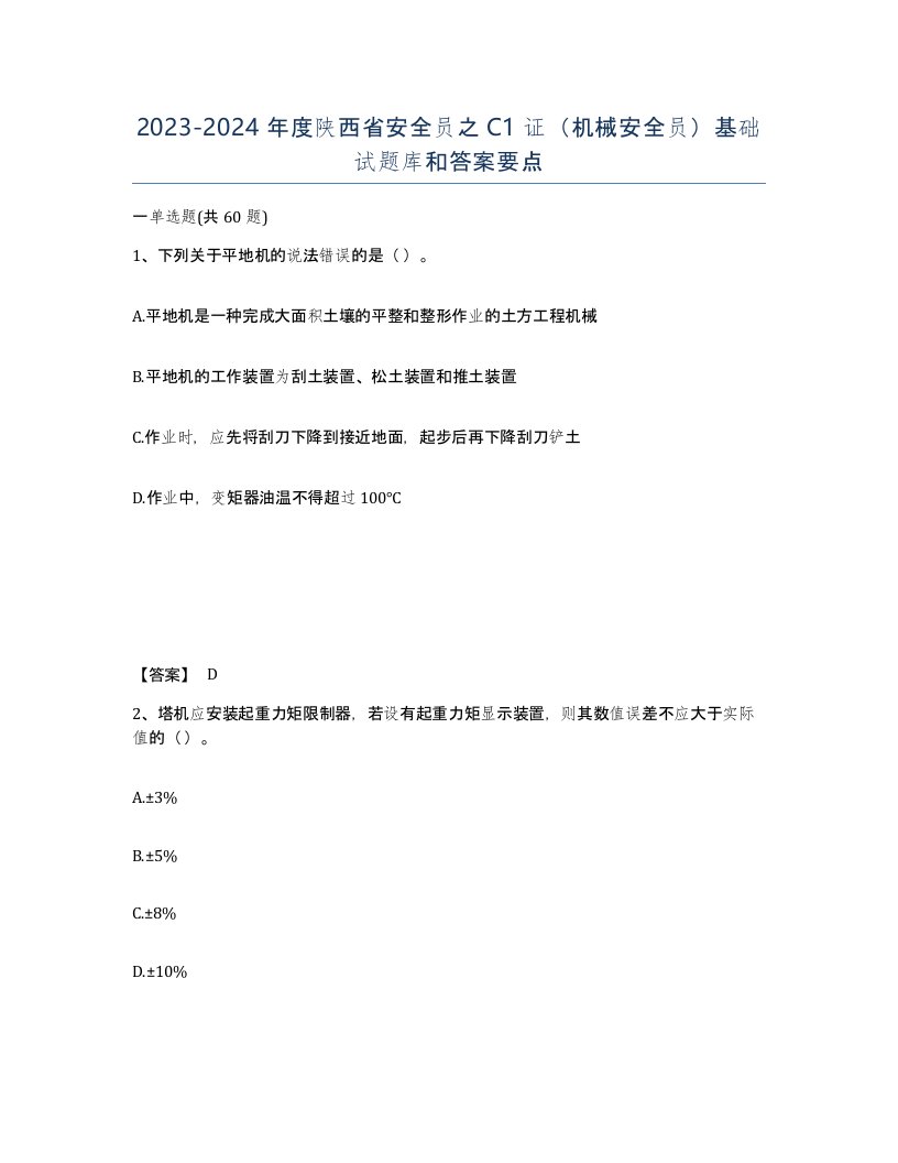 2023-2024年度陕西省安全员之C1证机械安全员基础试题库和答案要点