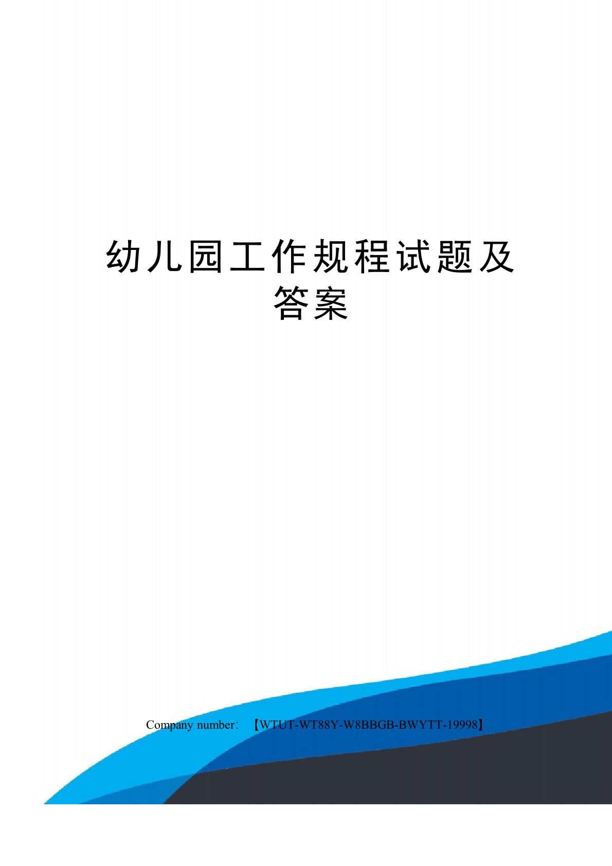 幼儿园工作规程试题及答案