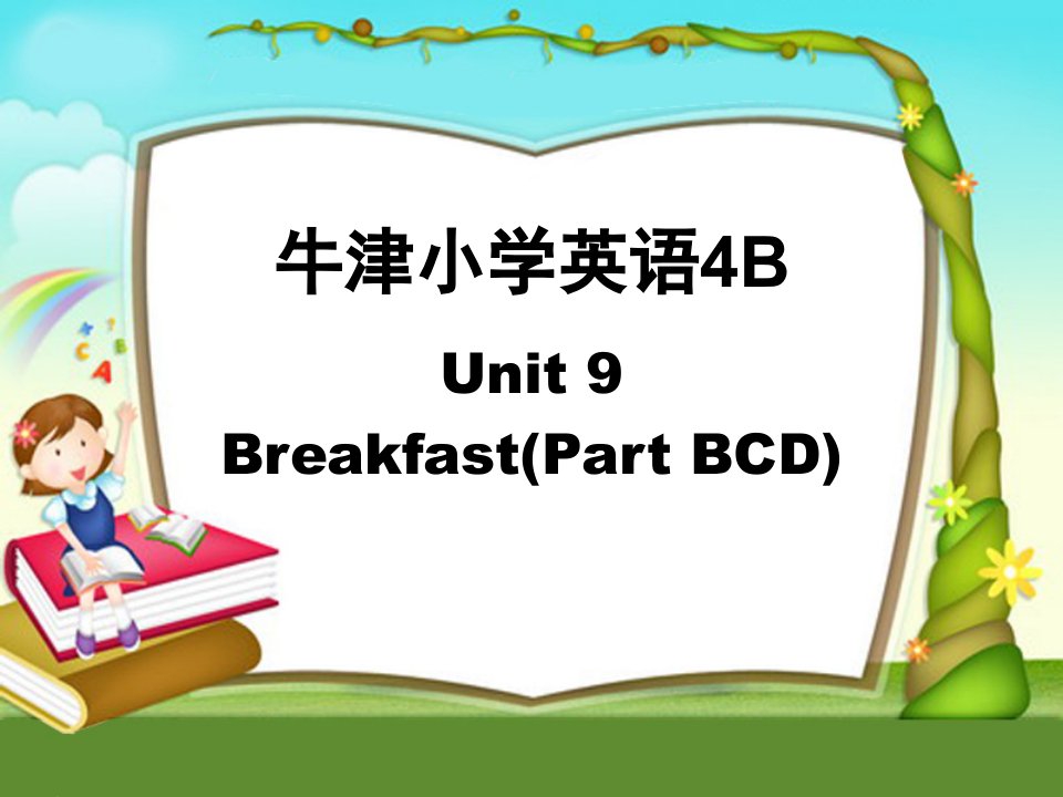 译林版牛津小学英语4B