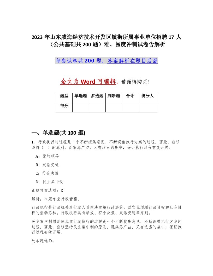 2023年山东威海经济技术开发区镇街所属事业单位招聘17人公共基础共200题难易度冲刺试卷含解析