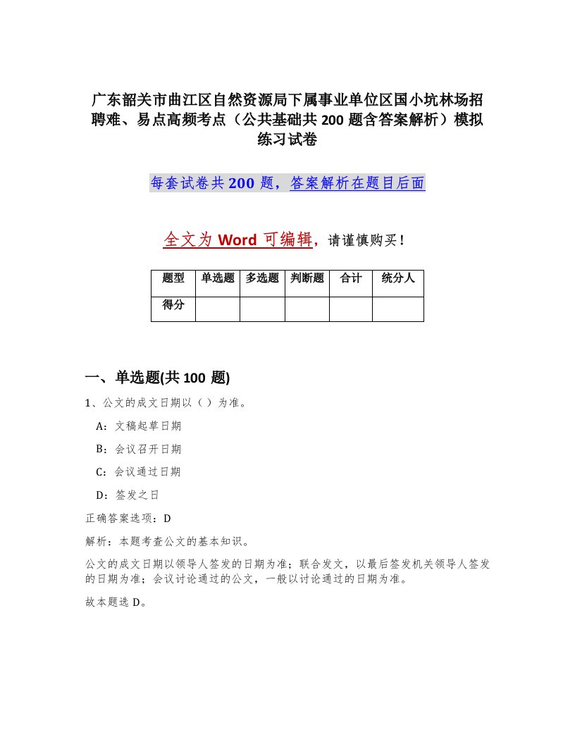 广东韶关市曲江区自然资源局下属事业单位区国小坑林场招聘难易点高频考点公共基础共200题含答案解析模拟练习试卷