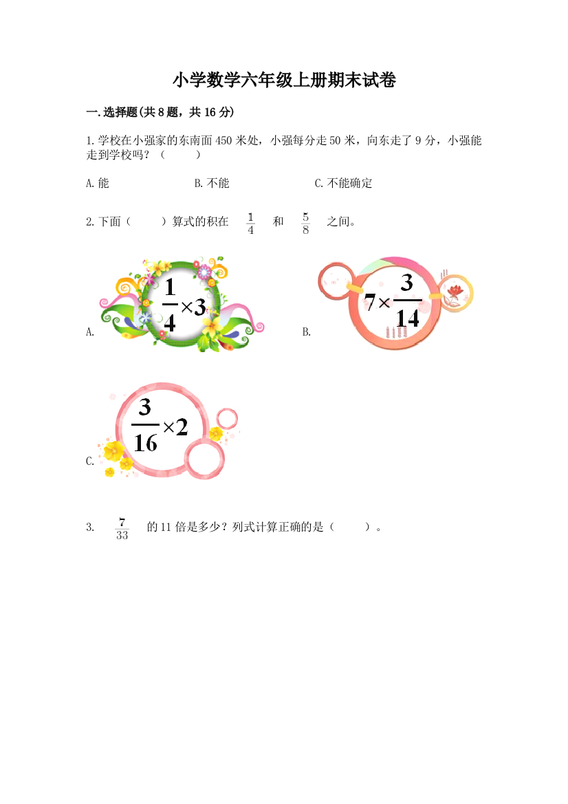 小学数学六年级上册期末试卷及答案【夺冠系列】